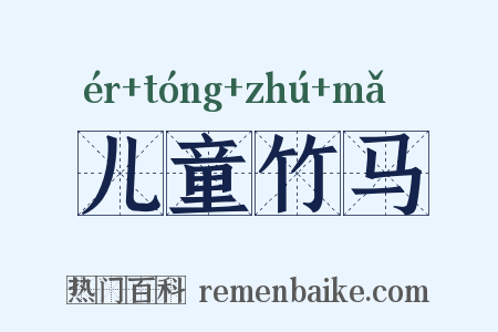 儿童竹马是什么意思的图片